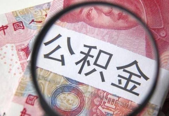 迁安市多久能提公积金（提取公积金多久后可以再贷款）