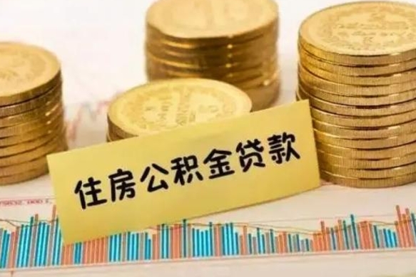 迁安市离职取公积金（离职取公积金流程）