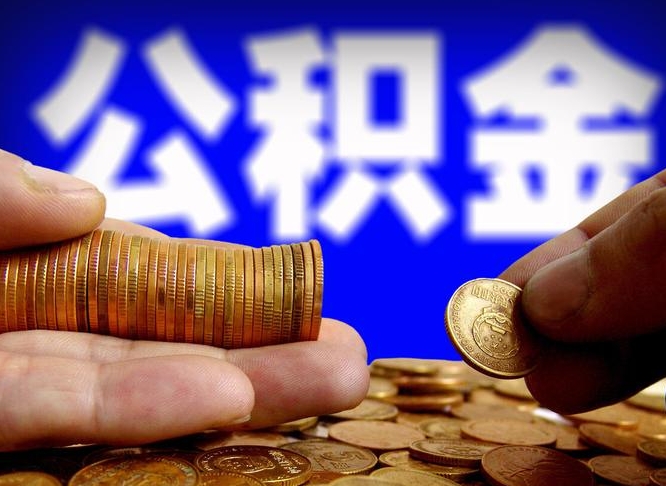 迁安市公积金全额取中介（公积金提现中介费用）